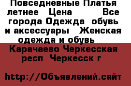 Повседневные Платья летнее › Цена ­ 800 - Все города Одежда, обувь и аксессуары » Женская одежда и обувь   . Карачаево-Черкесская респ.,Черкесск г.